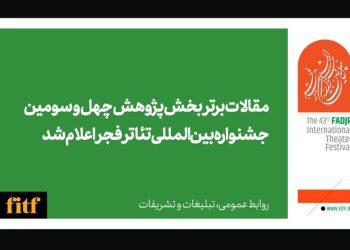 مقالات برتر بخش پژوهش «تئاتر فجر» اعلام شد