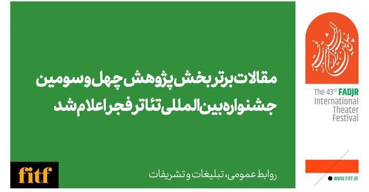 مقالات برتر بخش پژوهش «تئاتر فجر» اعلام شد