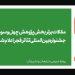 مقالات برتر بخش پژوهش «تئاتر فجر» اعلام شد 6 مقالات برتر بخش پژوهش «تئاتر فجر» اعلام شد
