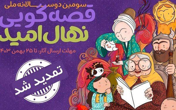مهلت سومین دوسالانه قصه‌گویی «نهال امید» تمدید شد