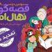 مهلت سومین دوسالانه قصه‌گویی «نهال امید» تمدید شد