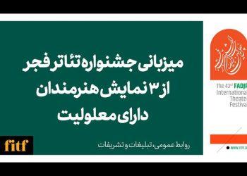 میزبانی جشنواره تئاتر فجر از ۳ نمایش هنرمندان دارای معلولیت