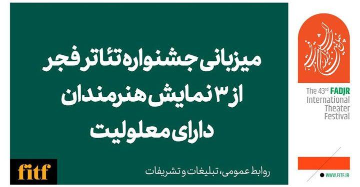 میزبانی جشنواره تئاتر فجر از ۳ نمایش هنرمندان دارای معلولیت