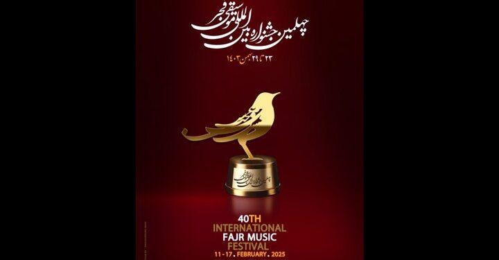میزبانی ۲۰ استان از چهلمین جشنواره موسیقی فجر 1 میزبانی ۲۰ استان از چهلمین جشنواره موسیقی فجر
