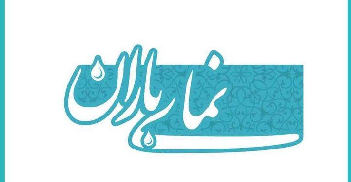 نخستین جشنواره نمای باران فراخوان داد 1 نخستین جشنواره نمای باران فراخوان داد