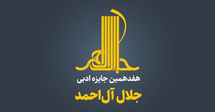 نشست خبری هفدهمین جایزه جلال برگزار می‌شود