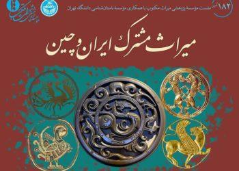 نشست میراث مشترک ایران و چین برگزار می‌شود