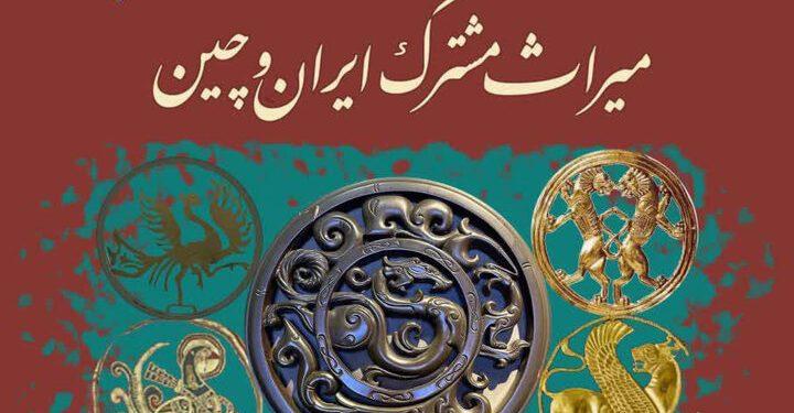 نشست میراث مشترک ایران و چین برگزار می‌شود