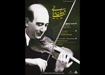 نشست پژوهشی «شب ویولن ایرانی» در خانه هنرمندان ایران