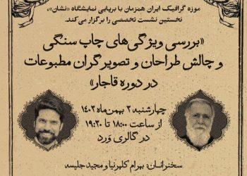 نشست گرافیکی «طراحی مطبوعات قاجار» برگزار می‌شود