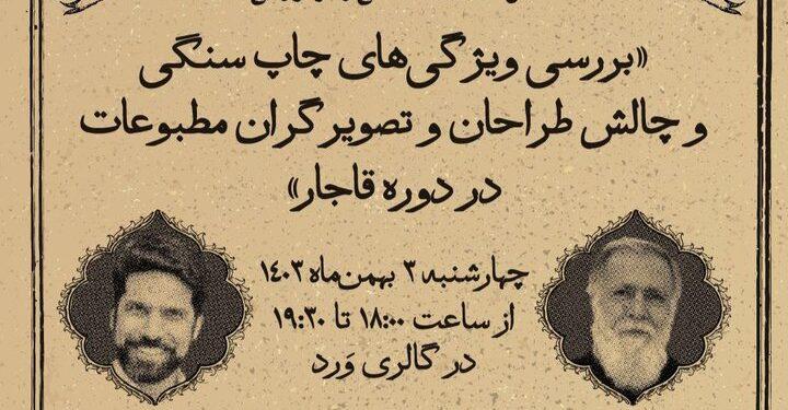 نشست گرافیکی «طراحی مطبوعات قاجار» برگزار می‌شود