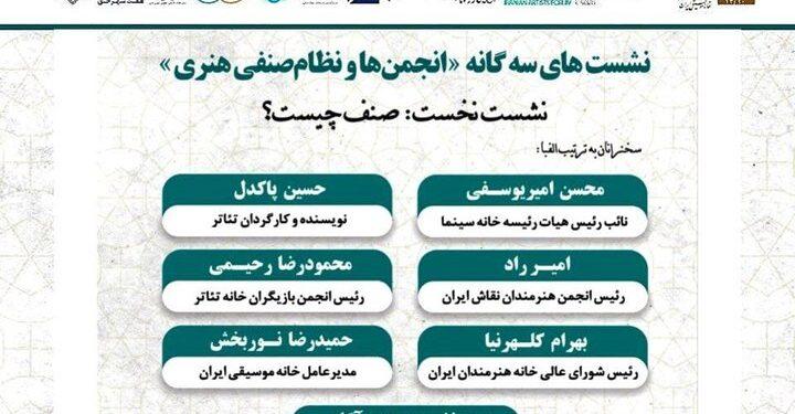 نشست‌های سه‌گانه انجمن‌ها و نظام‌ صنفی هنری