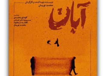 نمایش «آبان» صاحب پوستر شد