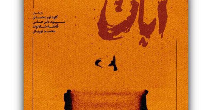 نمایش «آبان» صاحب پوستر شد 1 نمایش «آبان» صاحب پوستر شد
