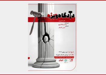 نمایش «دادگاه ویژه» به پردیس تئاتر شهرزاد بازگشت