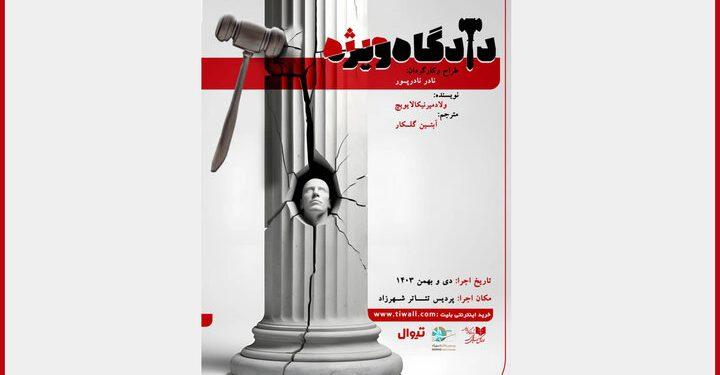 نمایش «دادگاه ویژه» به پردیس تئاتر شهرزاد بازگشت 1 نمایش «دادگاه ویژه» به پردیس تئاتر شهرزاد بازگشت