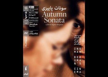 نمایش «سونات پاییزی» در سینماتک خانه هنرمندان ایران