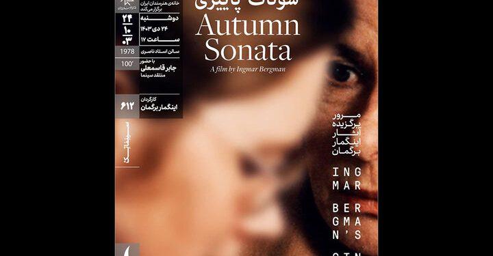 نمایش «سونات پاییزی» در سینماتک خانه هنرمندان ایران 1 نمایش «سونات پاییزی» در سینماتک خانه هنرمندان ایران