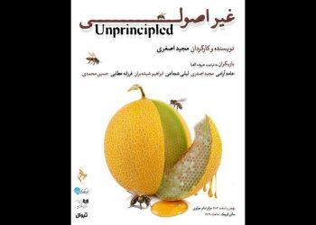 نمایش «غیر اصولی» در مرکز تئاتر مولوی