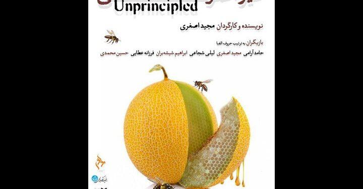 نمایش «غیر اصولی» در مرکز تئاتر مولوی 1 نمایش «غیر اصولی» در مرکز تئاتر مولوی