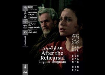 نمایش فیلم‌ تئاتر «بعد از تمرین» در خانه هنرمندان ایران