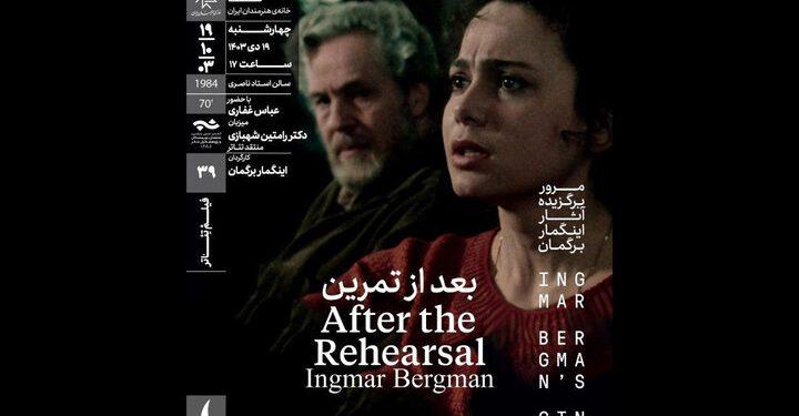 نمایش فیلم‌ تئاتر «بعد از تمرین» در خانه هنرمندان ایران