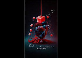 نمایش «قند خون» در صحنه آبی