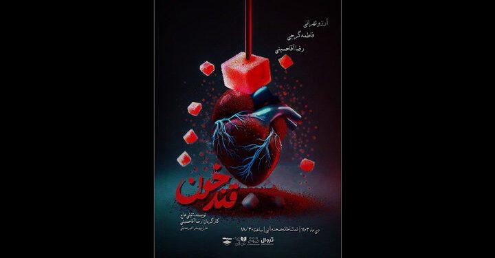 نمایش «قند خون» در صحنه آبی 1 نمایش «قند خون» در صحنه آبی