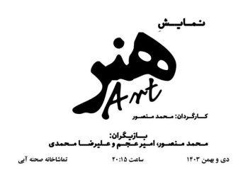 نمایش «هنر» در تماشاخانه صحنه آبی روی صحنه می‌رود