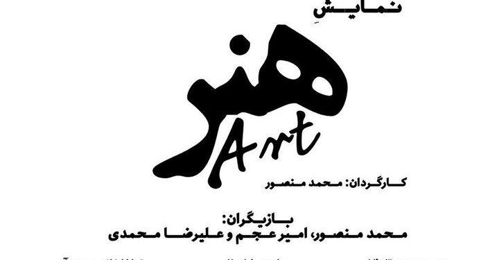 نمایش «هنر» در تماشاخانه صحنه آبی روی صحنه می‌رود