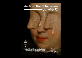 نمایشنامه «ژاک یا تسلیم» ‌در سالن انتظامی روی صحنه می‌رود