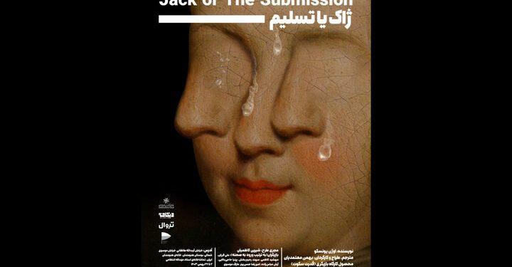 نمایشنامه «ژاک یا تسلیم» ‌در سالن انتظامی روی صحنه می‌رود