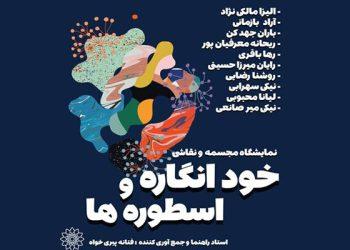 نمایشگاه «خودانگاره و اسطوره‌ها» در نگارخانه فرهنگسرای ابن سینا