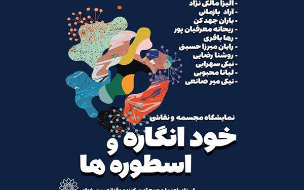 نمایشگاه «خودانگاره و اسطوره‌ها» در نگارخانه فرهنگسرای ابن سینا