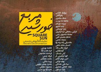 نمایشگاه «خورشید مربع» در برج میلاد افتتاح می‌شود