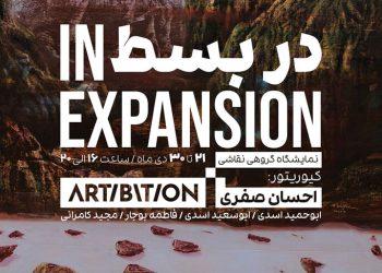 نمایشگاه «در بسط» در گالری آرتیبیشن