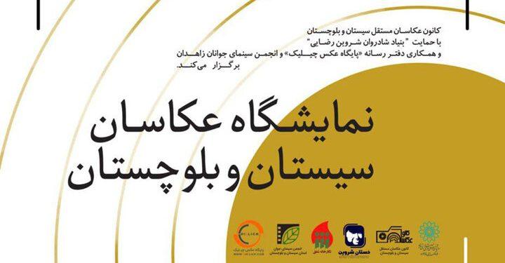 نمایشگاه عکاسان سیستان و بلوچستان در نگارخانه شفق تهران