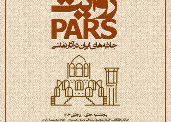 نمایشگاه نقاشی «روایت پارس» در خانه هنرمندان ایران