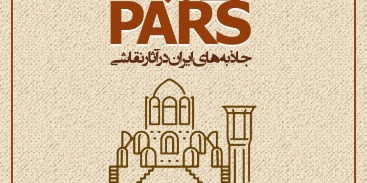 نمایشگاه نقاشی «روایت پارس» در خانه هنرمندان ایران 1 نمایشگاه نقاشی «روایت پارس» در خانه هنرمندان ایران