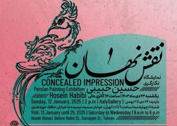 نمایشگاه نگارگری «نقش نهان» در حوزه هنری