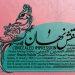 نمایشگاه نگارگری «نقش نهان» در حوزه هنری 6 نمایشگاه نگارگری «نقش نهان» در حوزه هنری