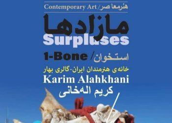 نمایشگاه هنر معاصر «مازادها» در خانه هنرمندان ایران