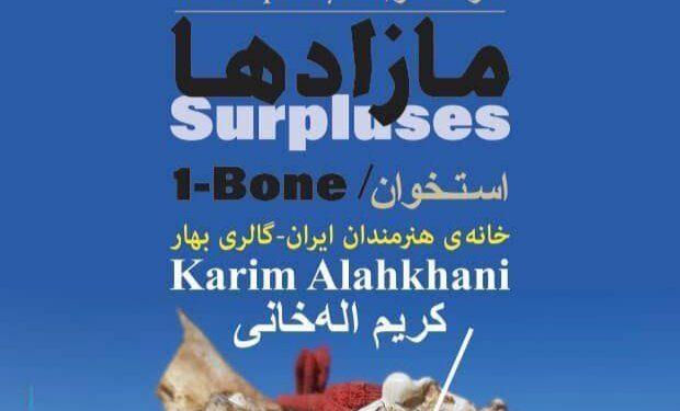 نمایشگاه هنر معاصر «مازادها» در خانه هنرمندان ایران 1 نمایشگاه هنر معاصر «مازادها» در خانه هنرمندان ایران