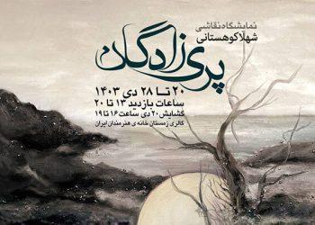 نمایشگاه «پری‌زادگان» در خانه هنرمندان ایران
