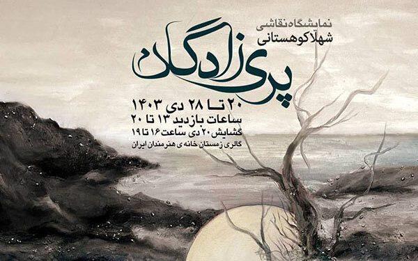 نمایشگاه «پری‌زادگان» در خانه هنرمندان ایران