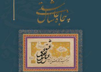 نمایشگاه «پنجاه سال عاشقی» در گالری پردیس ملت