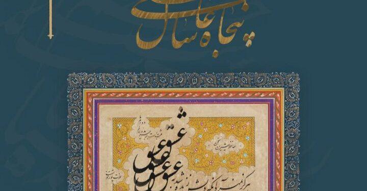 نمایشگاه «پنجاه سال عاشقی» در گالری پردیس ملت