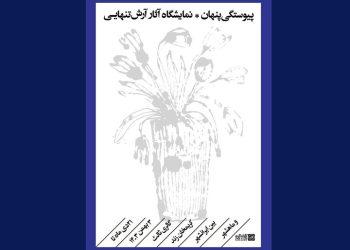 نمایشگاه «پیوستگی پنهان» در گالری ثالث