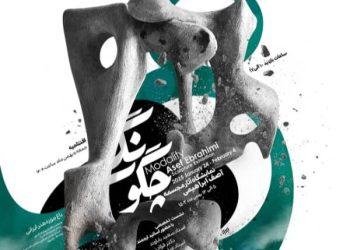 نمایشگاه «چگونگی» در باغ موزه هنر ایرانی