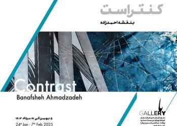 نمایشگاه «کنتراست» در باگالری افتتاح می‌شود
